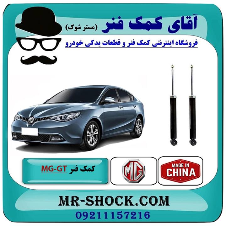 کمک فنر عقب ام جی MG GT برند وارداتی ساخت چین